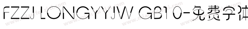 FZZJ LONGYYJW GB1 0字体转换